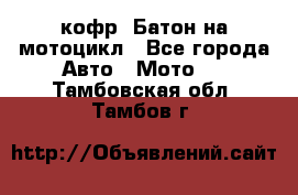 кофр (Батон)на мотоцикл - Все города Авто » Мото   . Тамбовская обл.,Тамбов г.